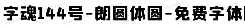 字魂144号-朗圆体圆字体转换