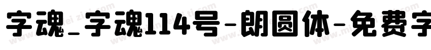 字魂_字魂114号-朗圆体字体转换