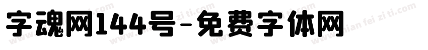 字魂网144号字体转换