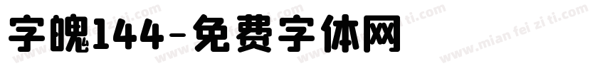 字魄144字体转换