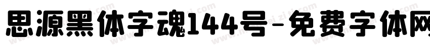思源黑体字魂144号字体转换