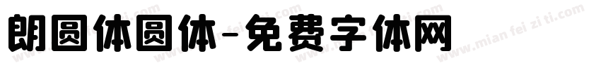 朗圆体圆体字体转换