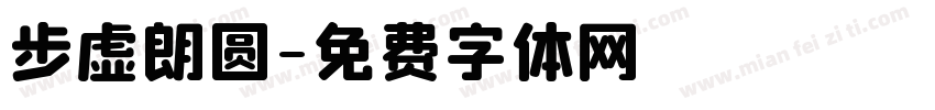 步虚朗圆字体转换