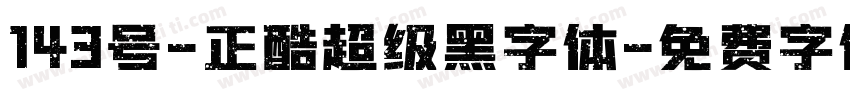 143号-正酷超级黑字体字体转换