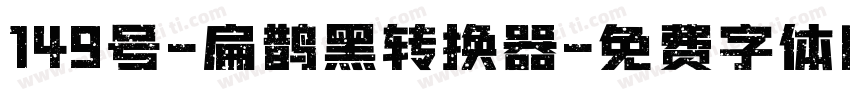 149号-扁鹊黑转换器字体转换