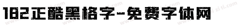182正酷黑格字字体转换