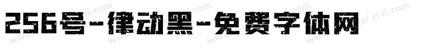 256号-律动黑字体转换
