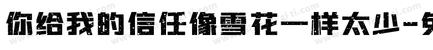 你给我的信任像雪花一样太少字体转换