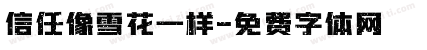 信任像雪花一样字体转换
