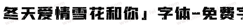 冬天爱情雪花和你」字体字体转换