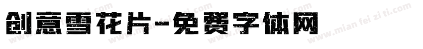 创意雪花片字体转换