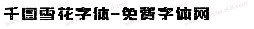 千图雪花字体字体转换
