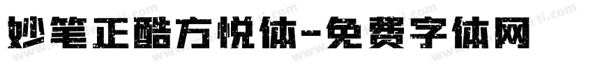 妙笔正酷方悦体字体转换