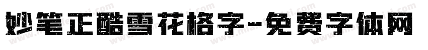 妙笔正酷雪花格字字体转换