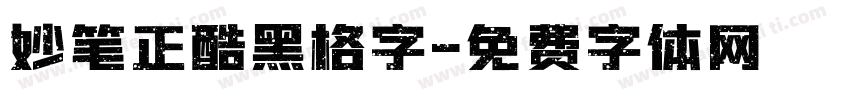 妙笔正酷黑格字字体转换