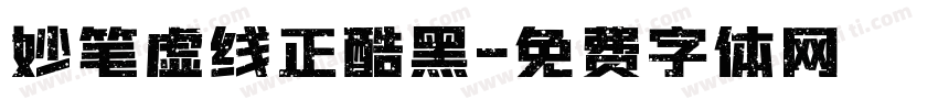 妙笔虚线正酷黑字体转换