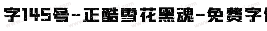 字145号-正酷雪花黑魂字体转换
