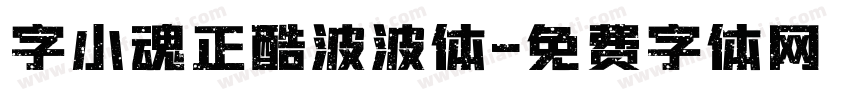 字小魂正酷波波体字体转换