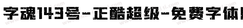 字魂143号-正酷超级字体转换