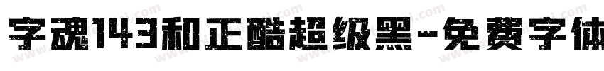 字魂143和正酷超级黑字体转换