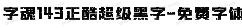 字魂143正酷超级黑字字体转换