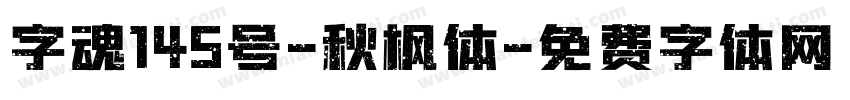 字魂145号-秋枫体字体转换