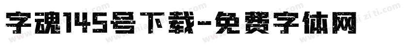 字魂145号下载字体转换