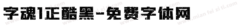 字魂1正酷黑字体转换