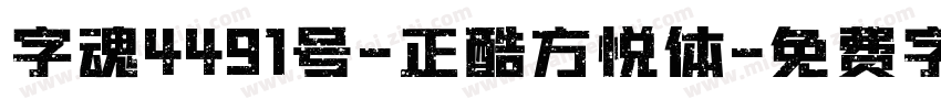 字魂4491号-正酷方悦体字体转换