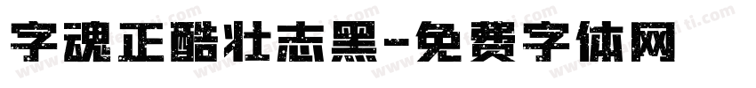 字魂正酷壮志黑字体转换