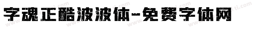 字魂正酷波波体字体转换