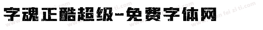 字魂正酷超级字体转换