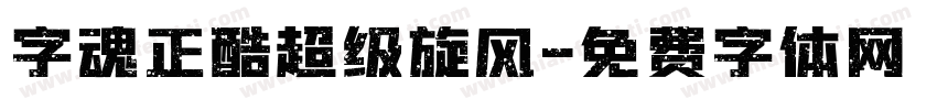 字魂正酷超级旋风字体转换