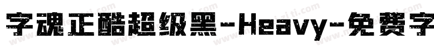 字魂正酷超级黑-Heavy字体转换