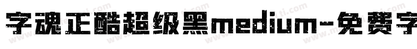 字魂正酷超级黑medium字体转换