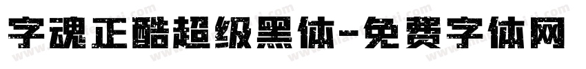 字魂正酷超级黑体字体转换