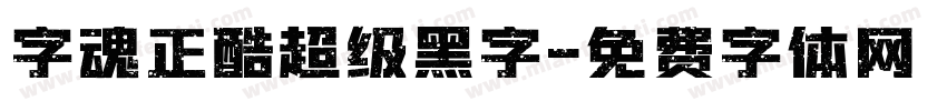 字魂正酷超级黑字字体转换
