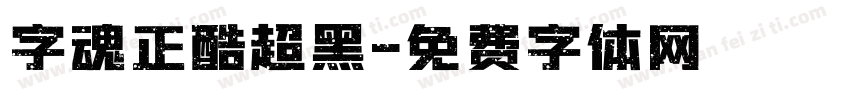 字魂正酷超黑字体转换