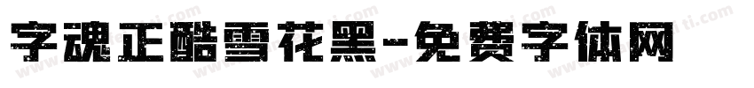 字魂正酷雪花黑字体转换