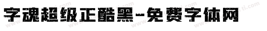 字魂超级正酷黑字体转换