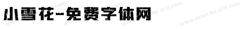 小雪花字体转换