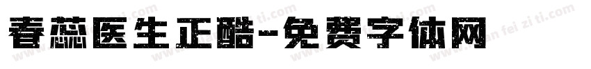 春蕊医生正酷字体转换