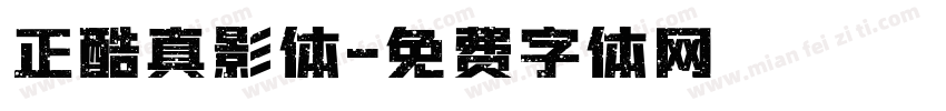 正酷真影体字体转换