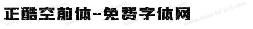 正酷空前体字体转换