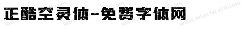 正酷空灵体字体转换