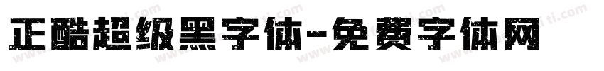 正酷超级黑字体字体转换