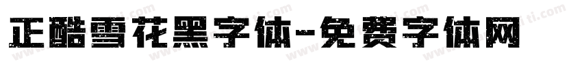 正酷雪花黑字体字体转换