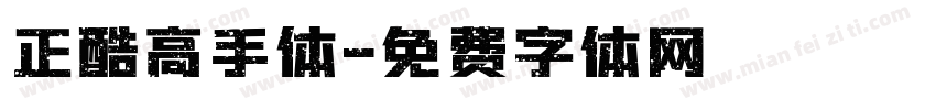 正酷高手体字体转换