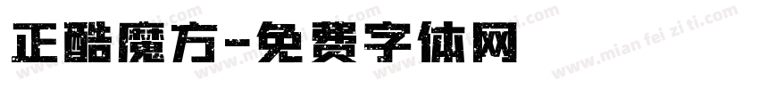 正酷魔方字体转换