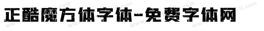 正酷魔方体字体字体转换